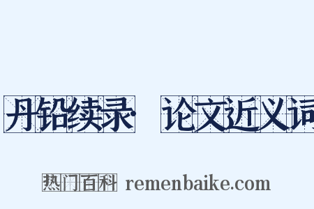 丹铅续录·论文近义词是什么意思的图片